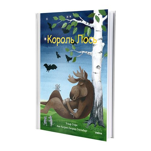 КОРОЛЬ ЛОСЬ Книга