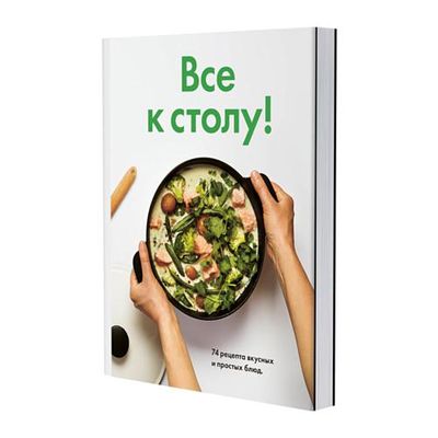 ВСЕ К СТОЛУ! Книга