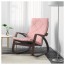 ПОЭНГ Кресло-качалка - Эдум розовый, Эдум розовый