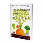 ТОРВА - ГЕРОИ ОВОЩНОЙ ГРЯДКИ Книга