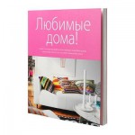 ЛЮБИМЫЕ ДОМА! Книга