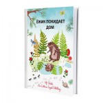ЁЖИК ПОКИДАЕТ ДОМ Книга