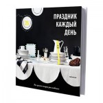 ПРАЗДНИК КАЖДЫЙ ДЕНЬ Книга