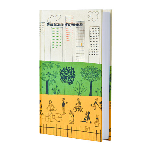 Книга Олле Экселя