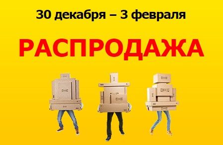 Распродажа в ИКЕА в России с 30 декабря по 3 февраля 2016