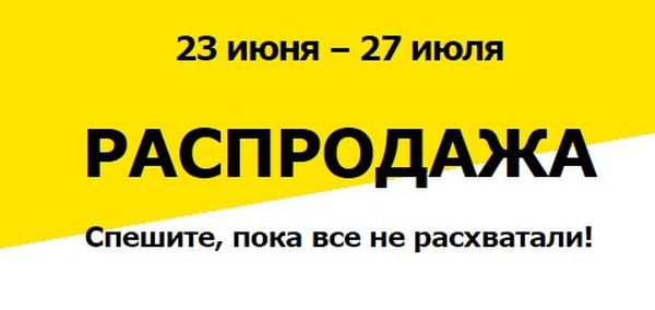 Летняя распродажа в магазинах ИКЕА в России в 2016 году