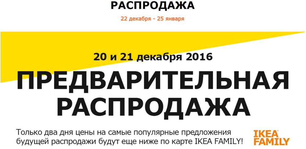 Зимняя распродажа ИКЕА с 20 декабря по 25 января 2017 года