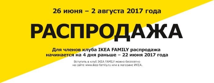 Летняя распродажа ИКЕА с 26 июня по 2 августа 2017 года