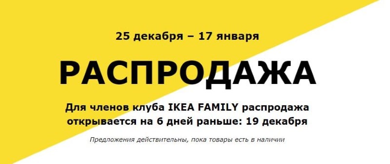 Зимняя распродажа ИКЕА с 25 декабря 2017 по 17 января 2018 года